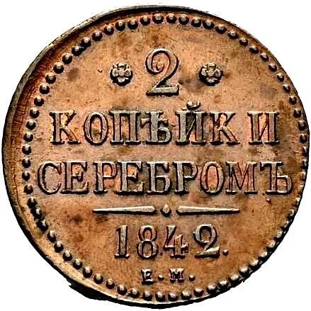 2 копейки 1842, ЕМ