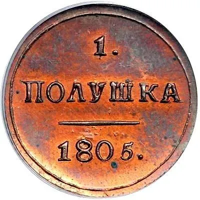 полушка 1805, КМ, Новодел