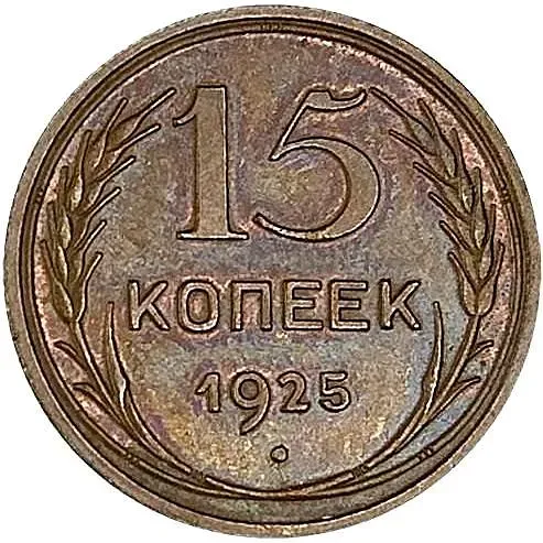 15 копеек 1925, Пробные