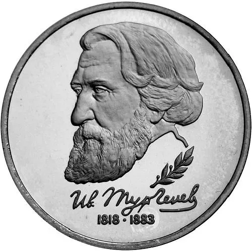 1 рубль 1993, ЛМД, Тургенев