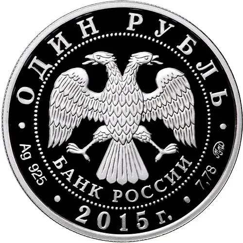 1 рубль 2015, ММД, надводные силы Военно-морского флота proof