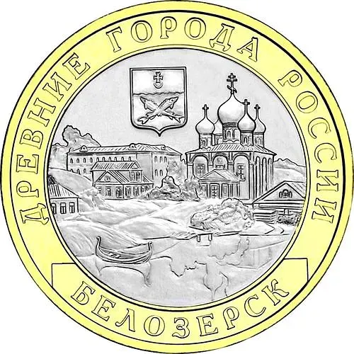 10 рублей 2012, СПМД, Белозерск