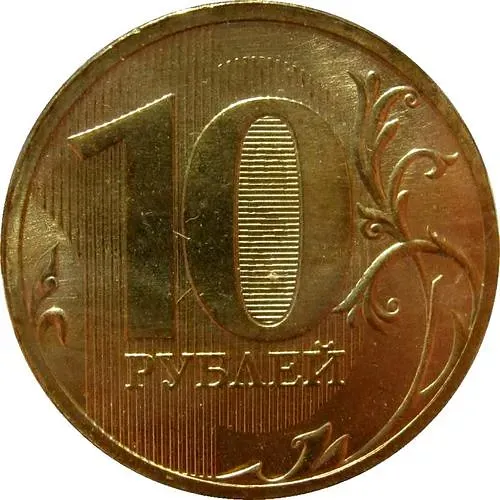 10 рублей 2010, СПМД