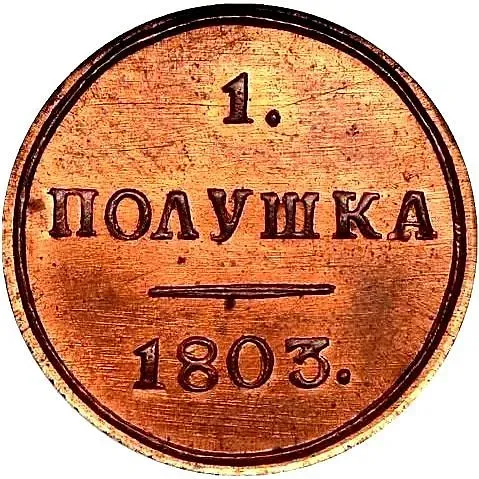 полушка 1803, КМ