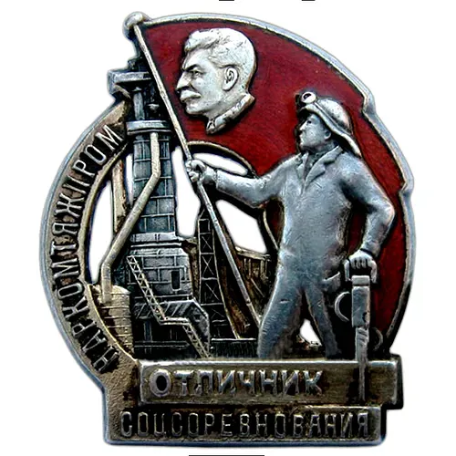 Badge "Outstanding Worker of Socialist Competition of the People's Commissariat of Heavy Industry of the USSR" [Type 2]