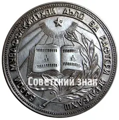 Tajik SSR Silver School Medal