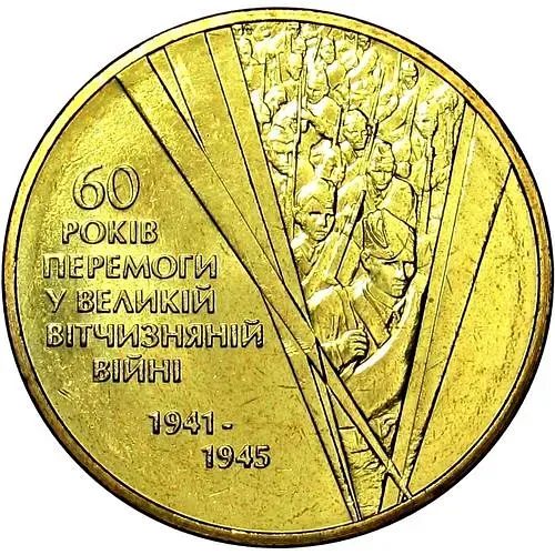 1 гривна 2005, 60 лет Победы [Украина]
