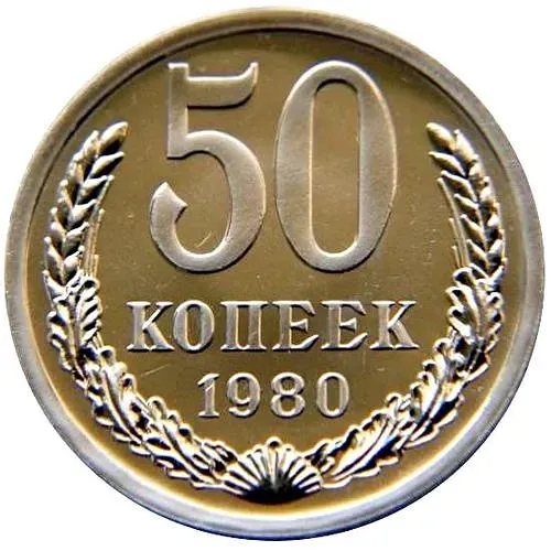 50 Kopecks 1980