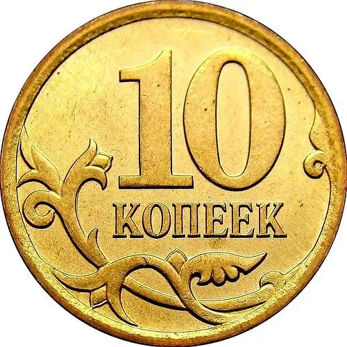 10 копеек 2006, М, магнитные