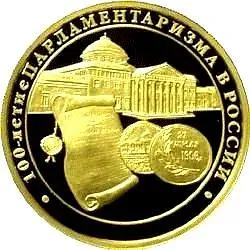 200 рублей 2006, ММД, парламентаризм Proof