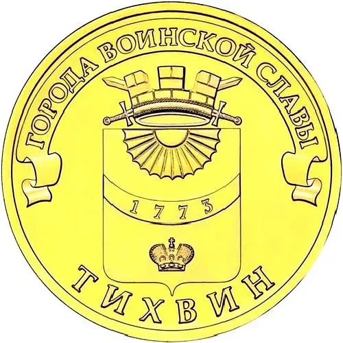 10 рублей 2014, СПМД, Тихвин