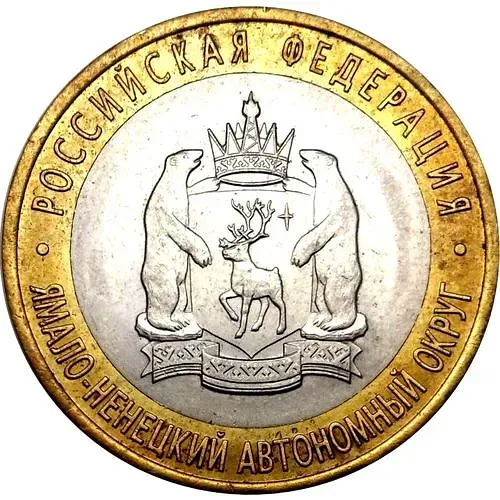 10 рублей 2010, СПМД, ЯНАО