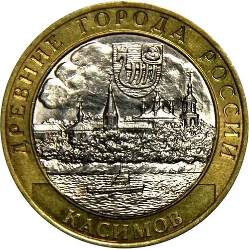 10 рублей 2003, СПМД, Касимов