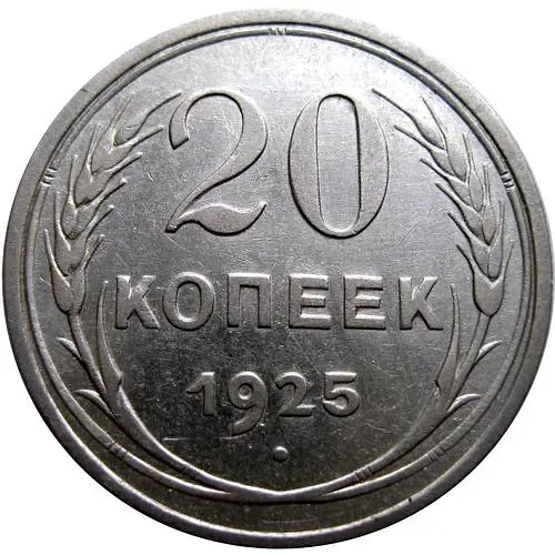 20 Kopecks 1925, Obverse 1.1*, right side: second long awn approaches the lower ray of the star