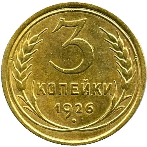 3 Kopecks 1926