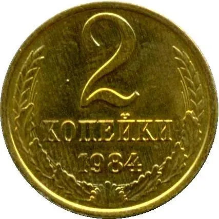 2 копейки 1984