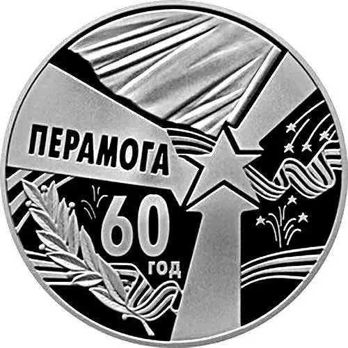 1 рубль 2005, 60 лет Победы [Беларусь] Proof