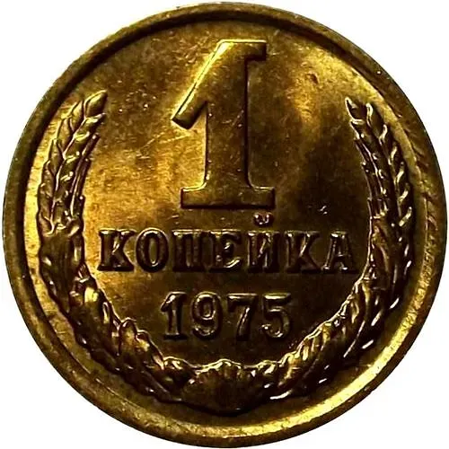 1 Kopeck 1975