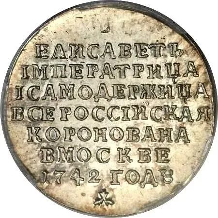 жетон 1742, в память коронации Императрицы Елизаветы, новодел