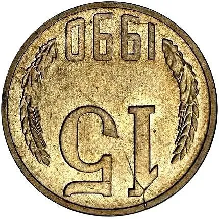 15 копеек 1990, без слова «копеек», сталь плакированная латунью, магнитные