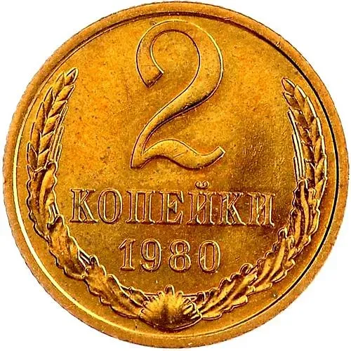 2 копейки 1980