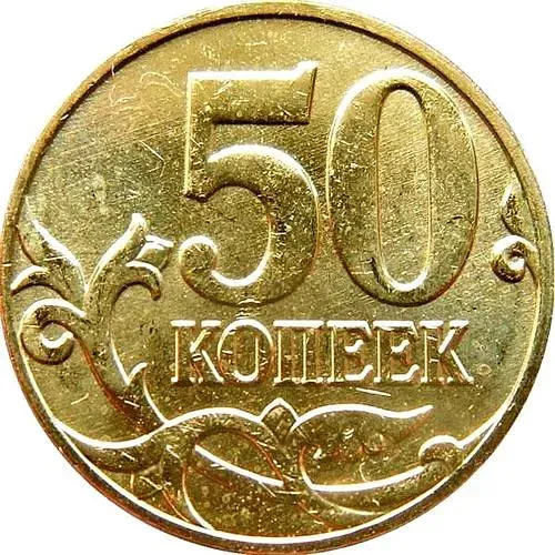 50 копеек 2014, М
