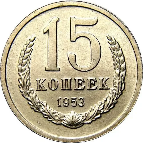 15 копеек 1953, Пробные