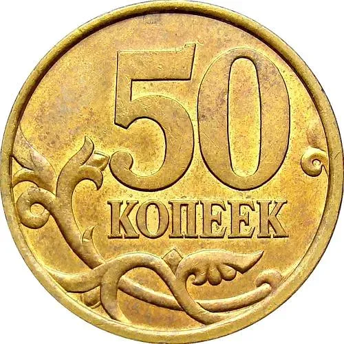 50 копеек 2004, СП