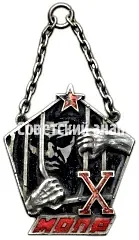 Commemorative Award Badge from the Central Committee of the USSR MOPR for the 10th Anniversary of MOPR [Type 2]