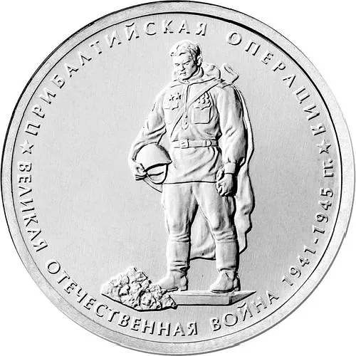 5 Rubles 2014, MMD, Baltic Operation