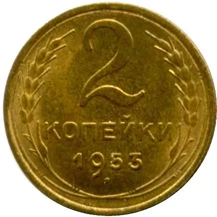2 Kopecks 1953