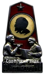 Badge "Society of Friends of Children of the Ukrainian SSR, 'Ilyich Fund'" [type 4]