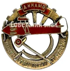 Знак «Общество «Динамо»«Умножим ряды летчиков-чекистов»»