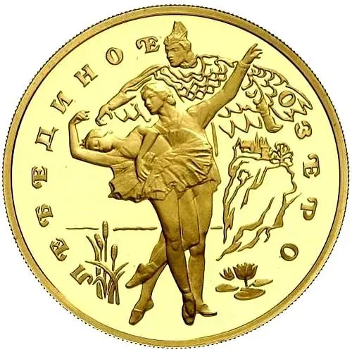 100 рублей 1997, ЛМД, Лебединое озеро Proof