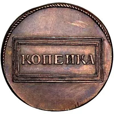 1 копейка 1726, Новодел