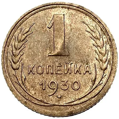 1 Kopek 1930