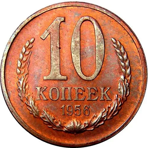 10 копеек 1956, Пробные