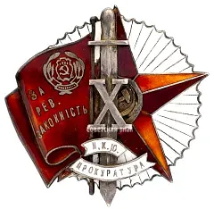 Badge "For Revolutionary Legality. In Honor of the 10th Anniversary of the People's Commissariat of Justice of the Ukrainian SSR"