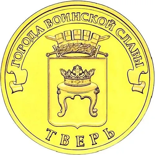 10 рублей 2014, СПМД, Тверь