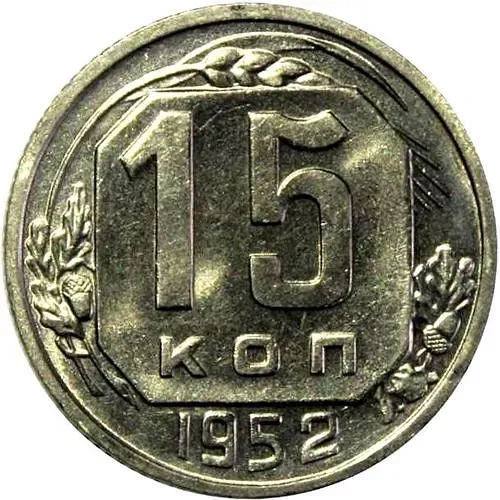 15 копеек 1952