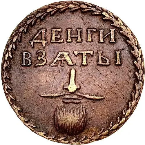 бородовой знак 1705, Новодел