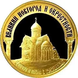 50 рублей 2009, ММД, Новгород Proof