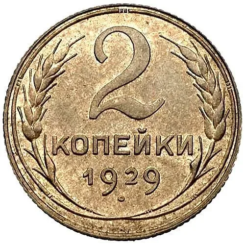 2 Kopecks 1929, Reverse Die A, Denomination Digit Lowered