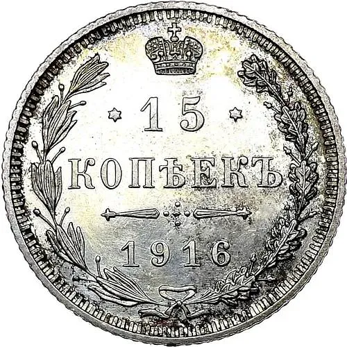 15 копеек 1916, без инициалов минцмейстера, монетный двор в г. Осака (Япония)