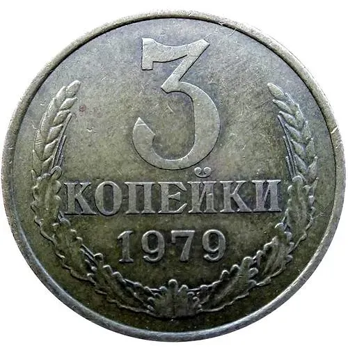 3 копейки 1979, вогнутые ленты, аверс штемпель 2.3 от 3 копеек 1971 года