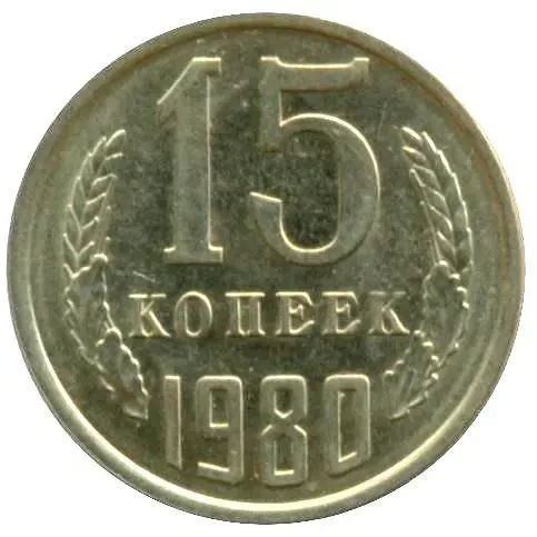 15 Kopeks 1980