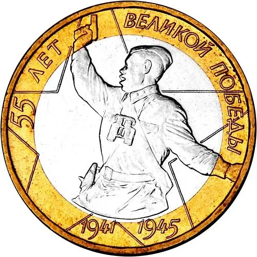 10 рублей 2000, СПМД, 55 лет Победы, политрук