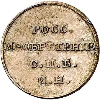 жетон 1811, ФГ, жетон Ивана Неведомского на 5-копеечном кружке (РОСС. ИЗОБРЕТЕНИЕ)