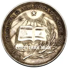 Silver School Medal of the Georgian SSR
