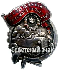 Badge "All-Union Automobile and Motorcycle Rally. 1925"